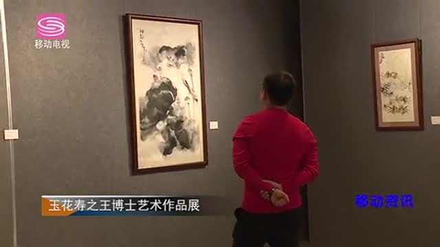 玉花寿之王教授艺术作品展[深圳电视台移动电视]