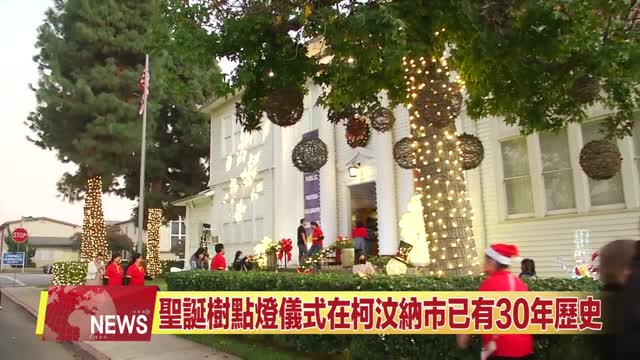 2021年11月9日【ZWTV中旺电视】第三世多杰羌佛文化藝術館與柯汶納市聯辦點亮聖誕樹