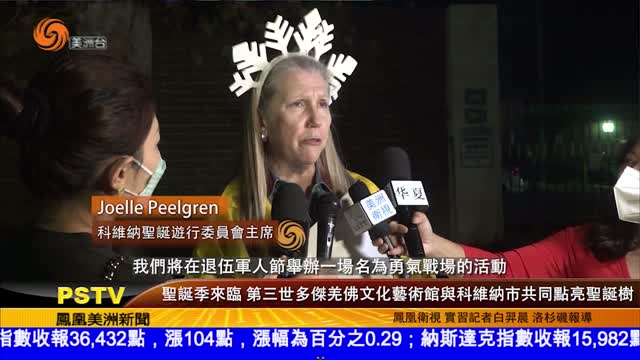 2021年11月8日【鳳凰衛視美洲台】聖誕季來臨 第三世多杰羌佛文化藝術館與科維納市共同點亮聖誕樹