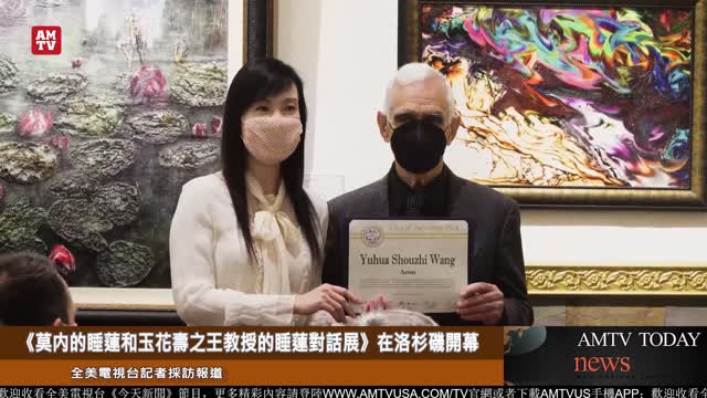 【全美電視台AMTV】莫奈的睡蓮和玉花壽之王教授的睡蓮對話展在洛杉磯開幕
