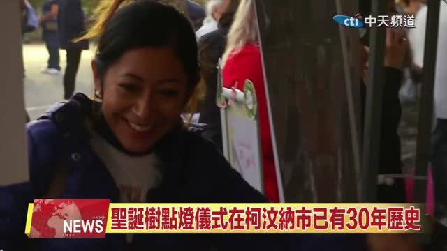 2021年11月9日【中天北美新聞】第三世多杰羌佛文化藝術館與柯汶納市聯辦點亮聖誕樹