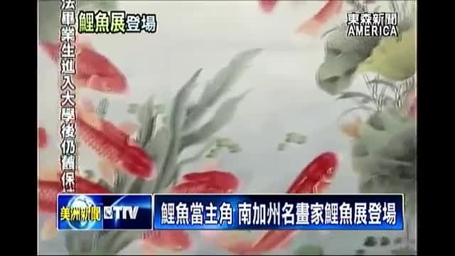 鯉魚當主角 南加州名畫家鯉魚展登場[東森美洲電視]