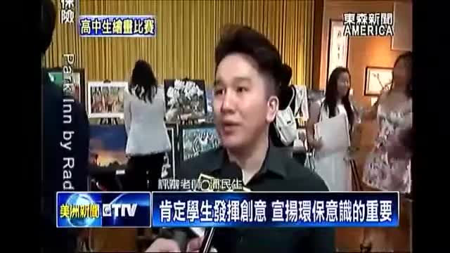 2016年6月19日【東森美洲電視】南加高中藝術比賽 19日父親節當天盛大頒獎