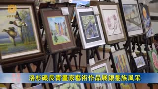 2017年10月【華夏電視臺】洛杉磯長青畫家藝術作品展銀髮族風采