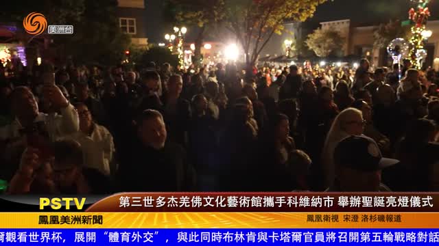 2022年11月22日【鳳凰衛視美洲台】第三世多杰羌佛文化藝術館攜手科維納市 舉辦聖誕亮燈儀式