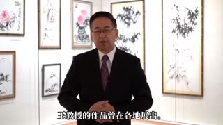 美国国际艺术馆：玉花寿之王教授专厅