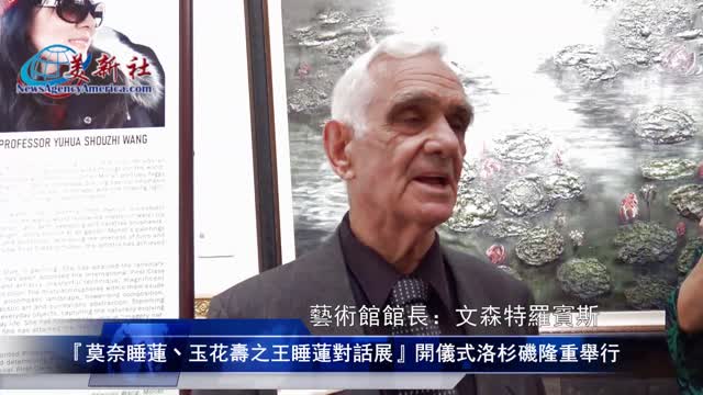 【美新社】莫奈睡蓮丶玉花壽之王睡蓮對話展開儀式洛杉磯隆重舉行