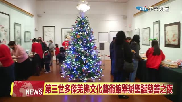 2021年12月15日【中天北美新聞】第三世多杰羌佛藝術館為聖普家長天地舉辦聖誕慈善之夜
