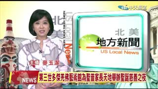 2021年12月15日【中天北美新聞】第三世多杰羌佛藝術館為聖普家長天地舉辦聖誕慈善之夜