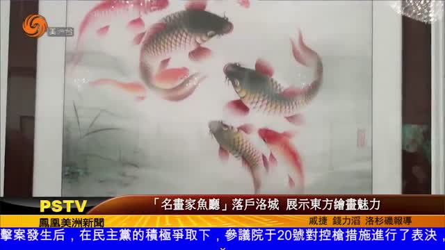 北美首家專門展示魚類題材水墨畫的“名畫家魚廳”開幕