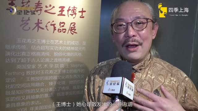 【全纪实】玉花寿之王教授艺术作品展在上海展出