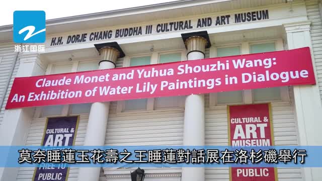 【浙江國際】莫奈睡蓮玉花壽之王睡蓮對話展在洛杉磯舉行