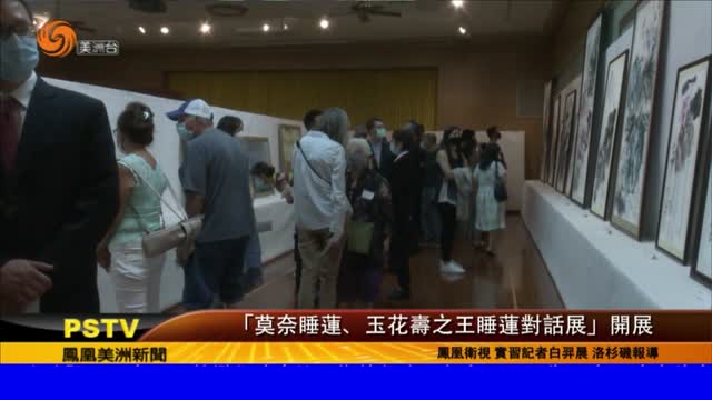 2021年8月16日【凤凰美洲新闻】「莫奈睡蓮、玉花壽之王睡蓮對話展」開展