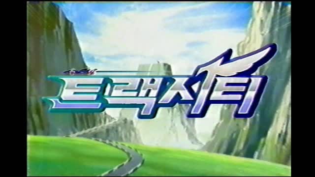 [고화질] 트랙시티 op