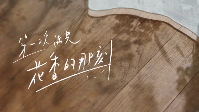 第一次遇见花香的那刻2-05
