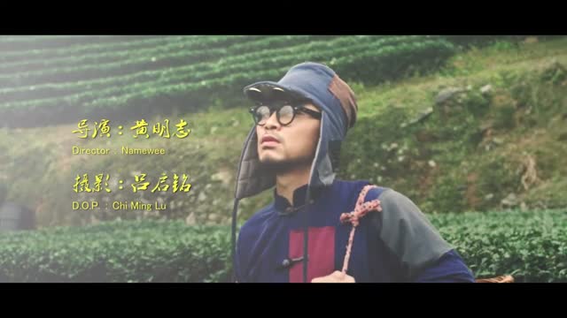 中国痛「MV」黄明志 ft. 黄秋生