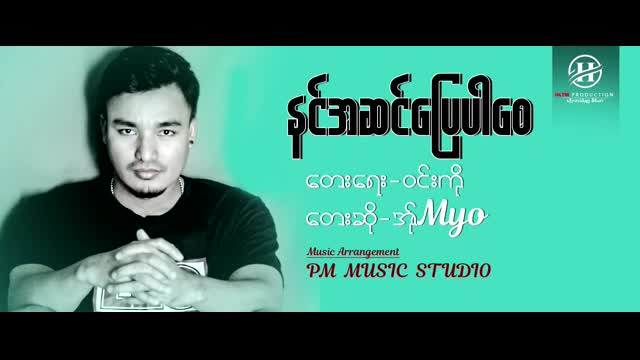 နင်အဆင်ပြေပါစေ - အိုMYO (Official MV)