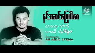 နင်အဆင်ပြေပါစေ - အိုMYO (Official MV)