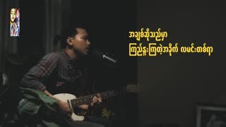 အချစ်ဆိုသည်မှာ