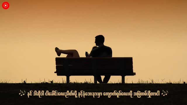 မင်းလေးသိဖို့ - ဒီဖြိုး