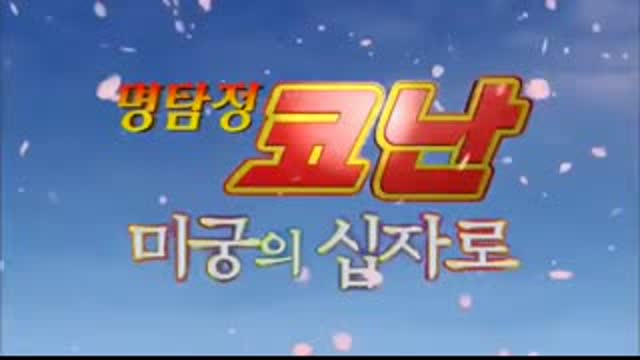 (더빙) 명탐정 코난 극장판 - 미궁의 십자로
