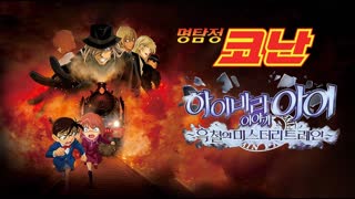 명탐정코난 하이바라 아이 이야기 ~흑철의 미스터리 트레인 1080p KORSUB WEBRip AAC