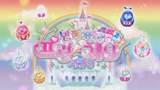 [반짝이는 프리채널 시즌 3] 제14화 - '사랑과 행복의 웨딩마치, 라비!' 예고편_Full-HD
