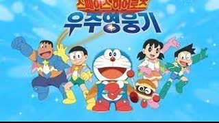 도라에몽 극장판 (진구의 우주 영웅기 스페이스 히어로즈 한국어 더빙)
