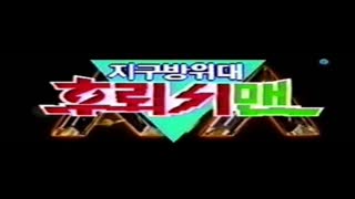 한국어더빙 지구방위대 후뢰시맨 16화