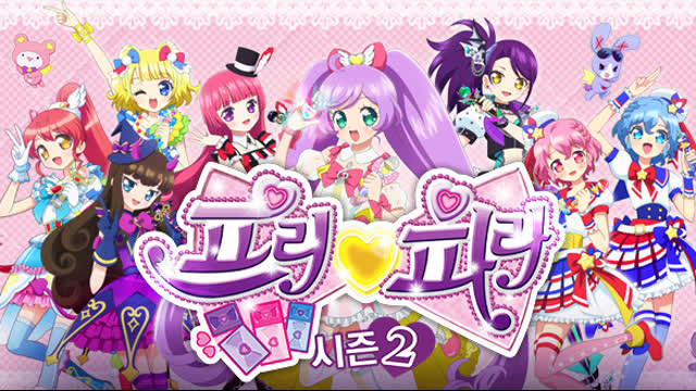 (더빙)프리파라 2기 