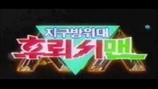 한국어더빙 지구방위대 후뢰시맨 05화