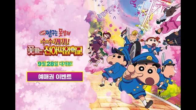 (더빙) 극장판 짱구는 못말려-수수께끼 꽃피는 천하떡잎학교(Crayon shin-chan-Shrouded in mystery the flowers of tenkazu academy) 2021 KORDUB HDRip