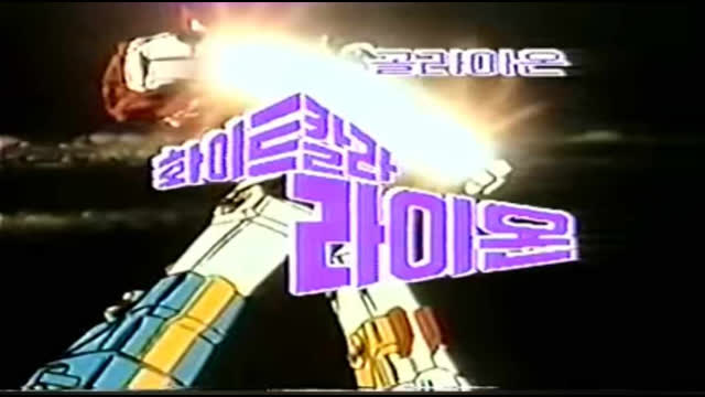 대영비디오 골라이온 - 화이트 칼라 라이온.