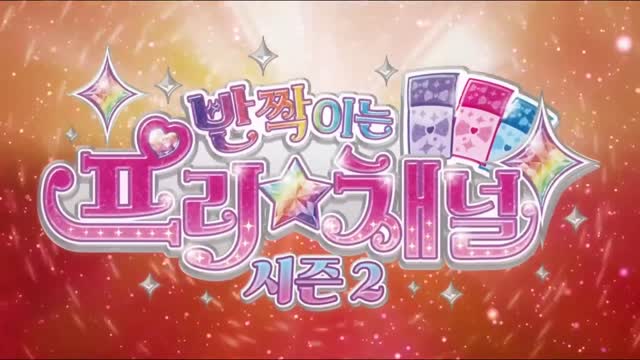 반짝이는 프리채널 시즌2 오프닝 (ver.2)