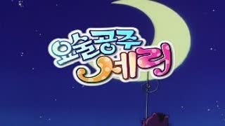 요술공주 세리.1989.E01
