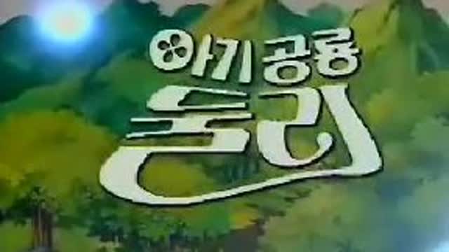 아기공룡둘리 1화~완결