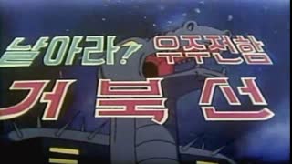 [추억만화] 1979 날아라! 우주전함 거북선(극장판)