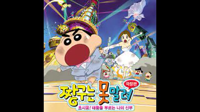 짱구는 못말려 극장판 초시공 태풍을 부르는 나의 신부