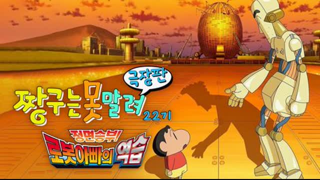 짱구는_못말려_극장판:정면승부_로봇아빠의_역습_더빙_-HD화질_-_DoodStream