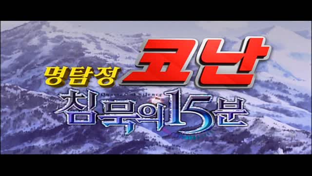 (더빙) 명탐정 코난 침묵의 15분 - 100FREE Best Video Sharing