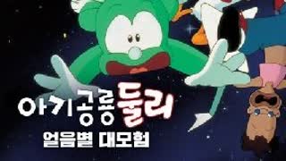 아기공룡둘리 - 극장판 얼음별 대모험(1996)