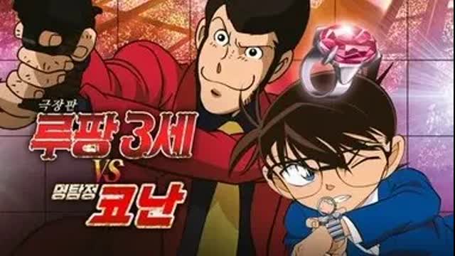 명탐정 코난 스페셜 극장판 루팡 3세 vs 명탐정 코난 우리말 더빙