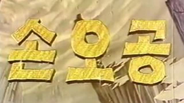 [추억만화] 1969 손오공(극장판)