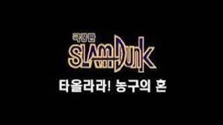 슬램덩크 극장판 4 (한국어 더빙)