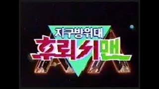 한국어더빙 지구방위대 후뢰시맨 12화