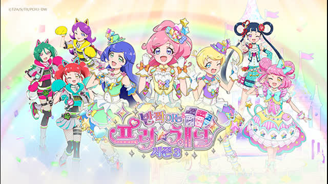 (더빙) 반짝이는 프리채널 시즌 3 