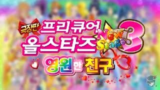 (더빙) 극장판 프리큐어 올스타즈 New Stage 3 영원한 친구