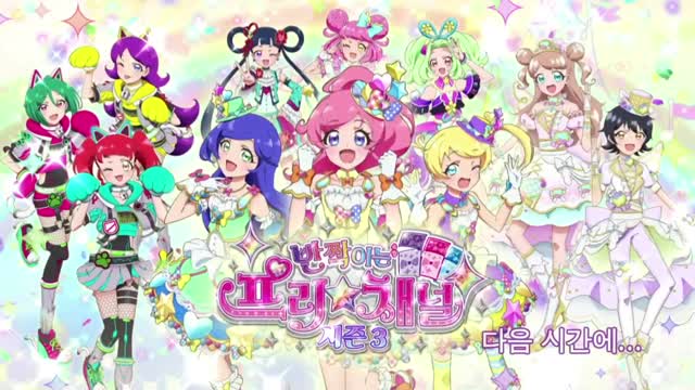 반짝이는 프리채널 시즌 3 엔딩 다음시간에