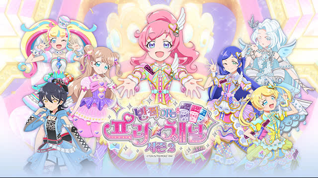 반짝이는 프리채널 시즌 2  36화안나와 모모! 한 지붕 아래의 두 사람!