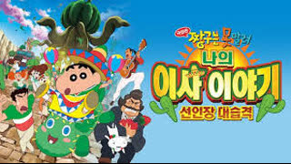 짱구는_못말려_극장판：나의_이사_이야기_선인장_대습격_더빙_-HD화질_-_DoodStream